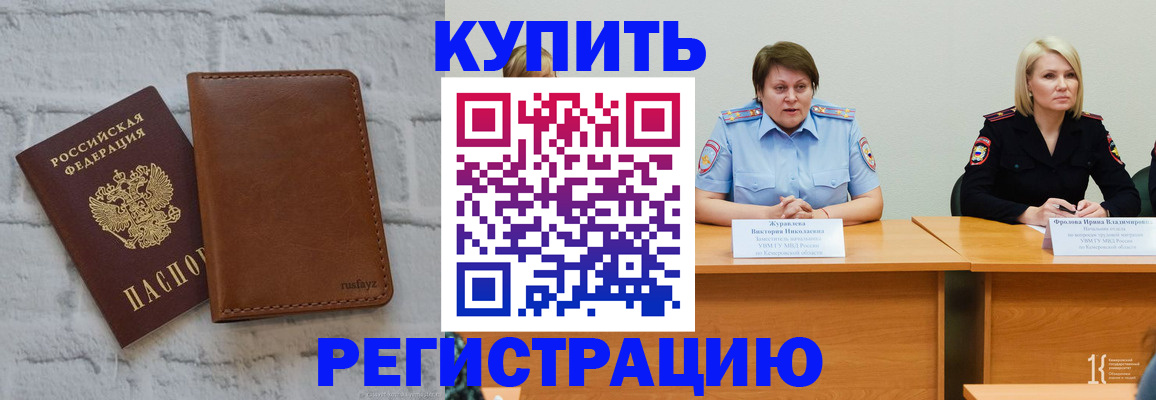 купить прописку в Анжеро-Судженске